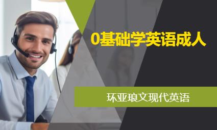 南京0基礎學英語成人