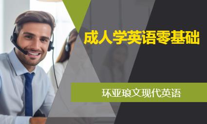 南京成人學英語零基礎