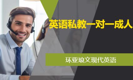 南京英語私教一對一成人