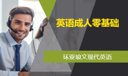 南京英語成人零基礎(chǔ)