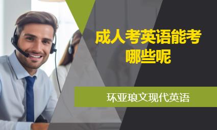 南京成人考英語能考哪些呢