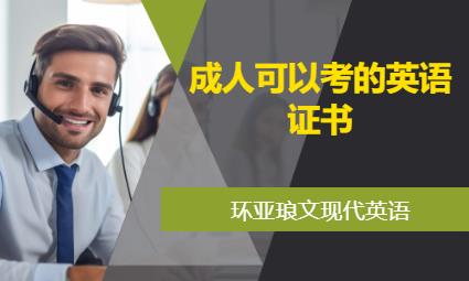 南京成人可以考的英語證書