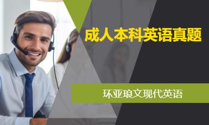 南京成人本科英語真題