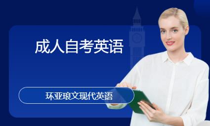 南京成人自考英語