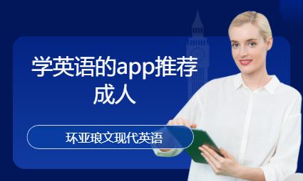 南京學英語的app推薦成人