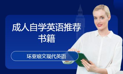 南京成人自學英語推薦書籍