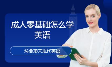 南京成人零基礎怎么學英語