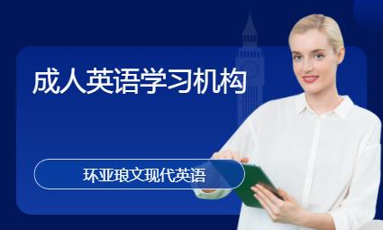 南京成人英語學(xué)習(xí)機(jī)構(gòu)