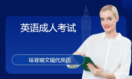 南京英語成人考試