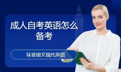 南京成人自考英語(yǔ)怎么備考