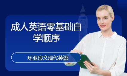 南京成人英語零基礎自學順序