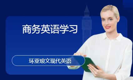 南京商務英語學習