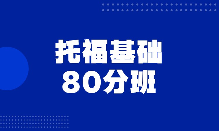 石家莊托福80分班