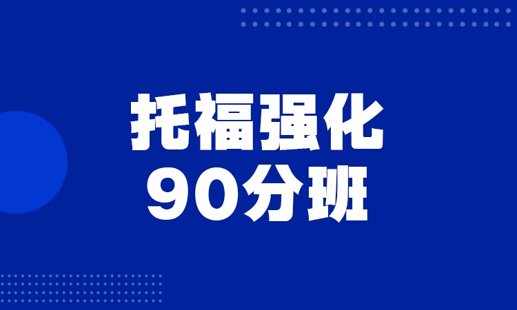 石家莊托福強化90分班