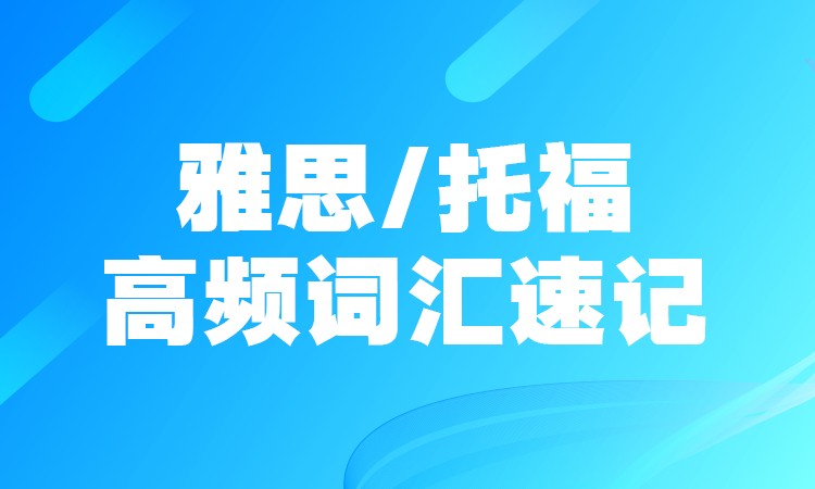 石家莊雅思/托福高頻詞匯速記