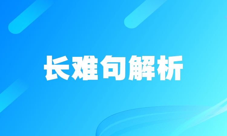 石家莊長難句解析