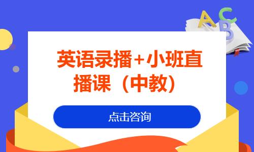 英語錄播+小班直播課（中教）