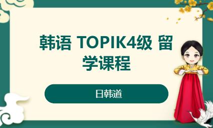 濟南韓語TOPIK4級留學(xué)課程