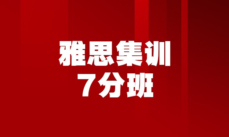 雅思集訓(xùn)7分班