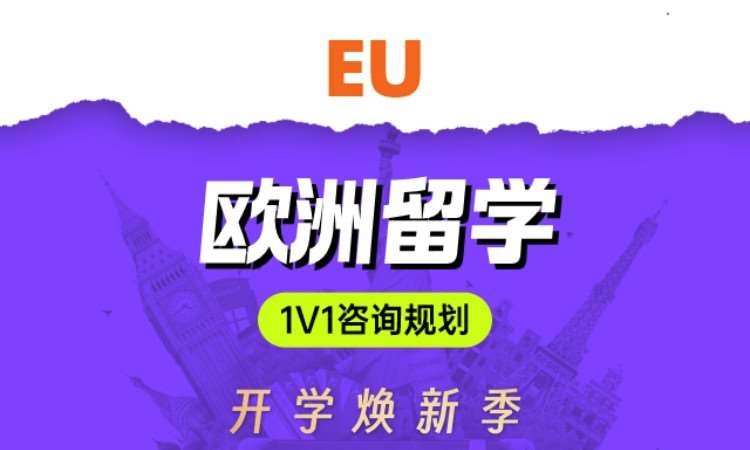 珠海歐洲留學(xué)1v1咨詢規(guī)劃