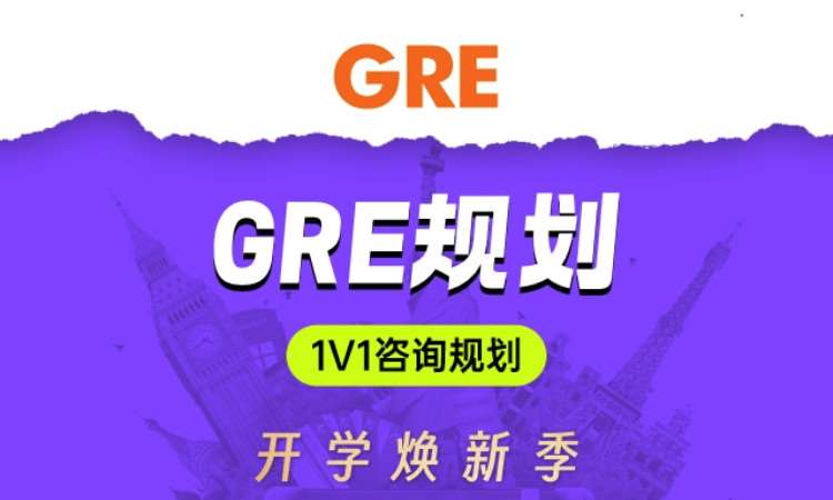 GRE一對一咨詢規劃