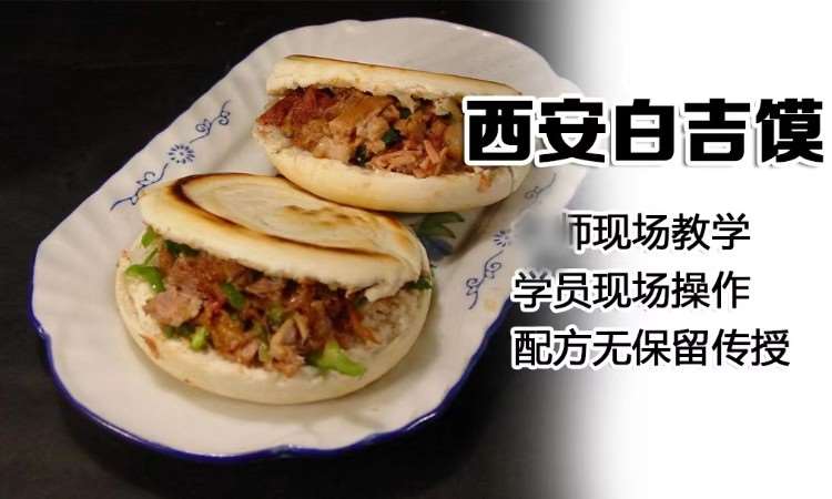 石家莊學(xué)肉夾饃培訓(xùn)班