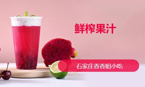 石家莊鮮榨果汁