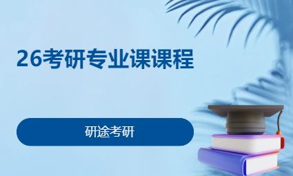 26考研專業(yè)課課程