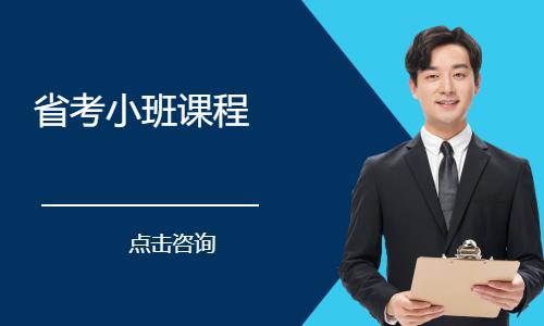 省考小班課程