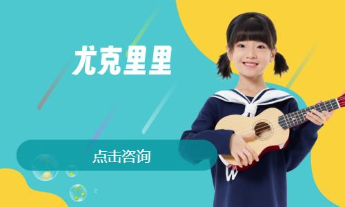 尤克里里