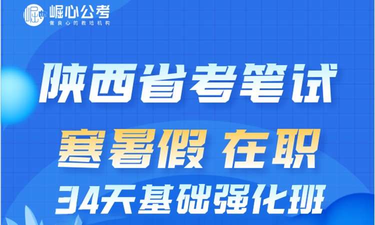 陜西省考筆試34天基礎(chǔ)強(qiáng)化班