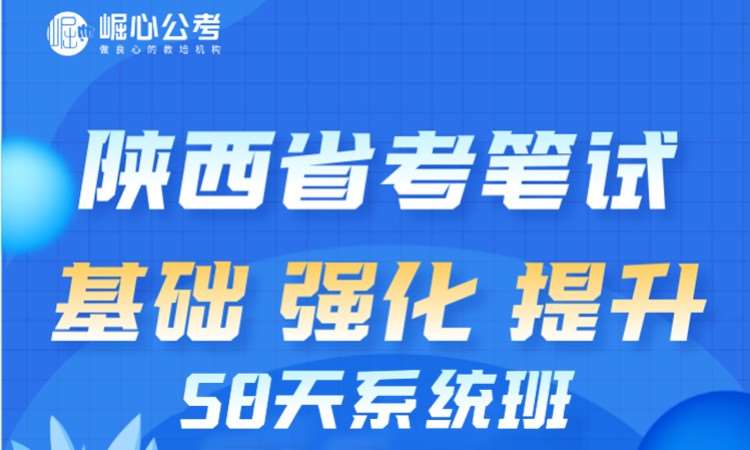 陜西省考58天系統(tǒng)班