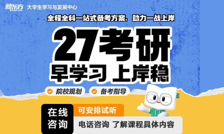 南京新東方27考研無憂計劃