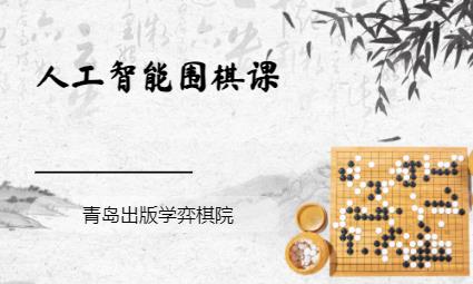 人工智能圍棋課