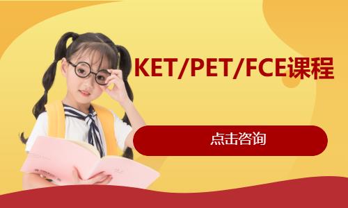 KET/PET/FCE培訓(xùn)