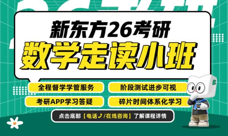 26考研數學無憂計劃考研走讀班