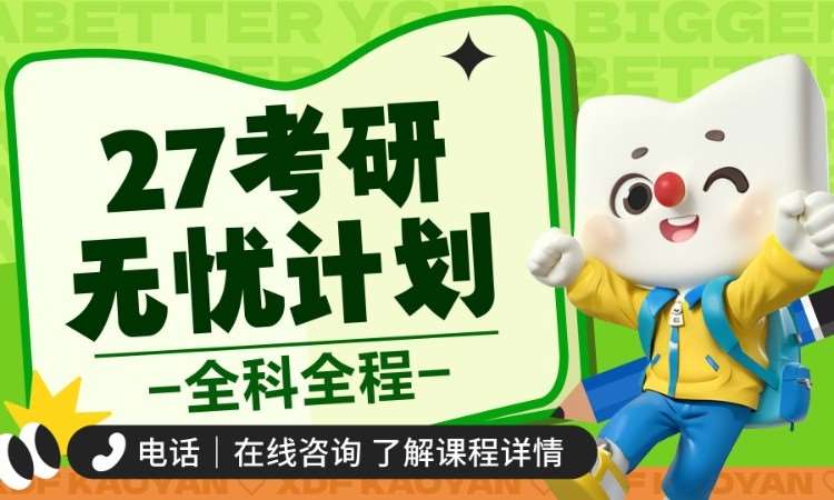 濟南27考研無憂計劃