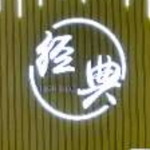 濟(jì)南經(jīng)典武道