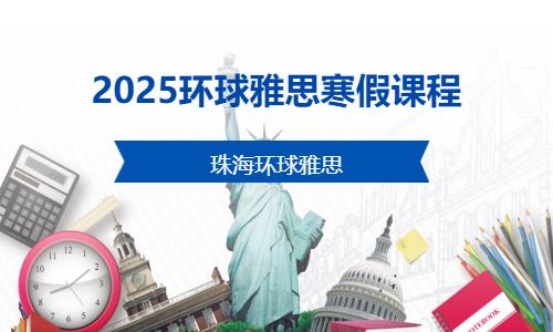 2025環(huán)球雅思寒假課程