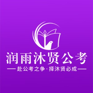 哈爾濱潤雨沐賢公考