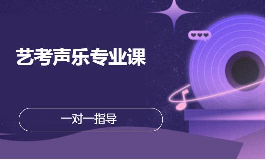 蘇州藝考聲樂專業(yè)課