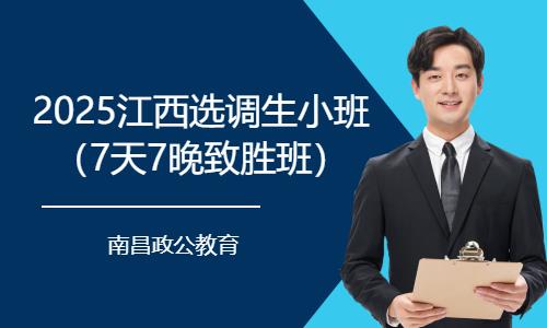 2025江西選調(diào)生小班（7天7晚致勝班）