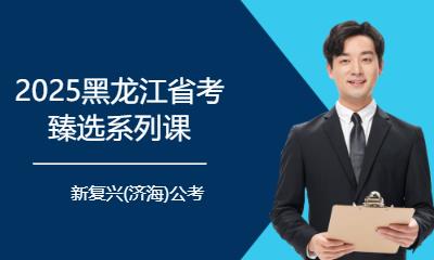 2025黑龍江省考臻選系列課