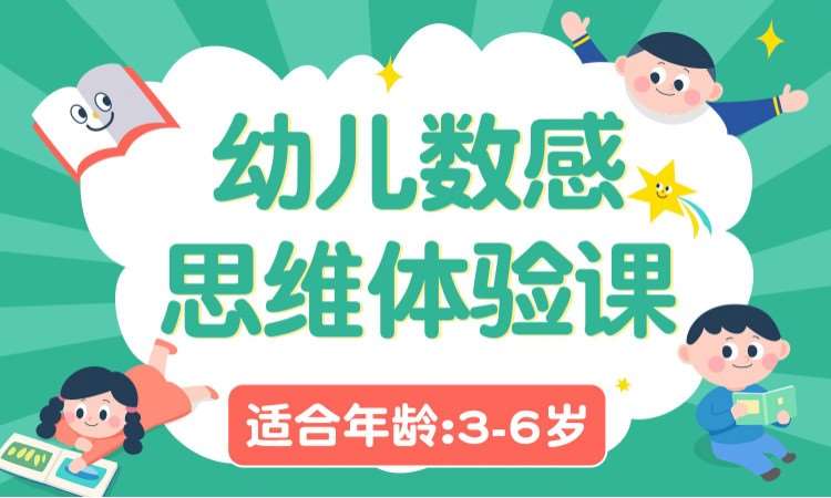 3-6歲幼兒數(shù)感思維體驗(yàn)課