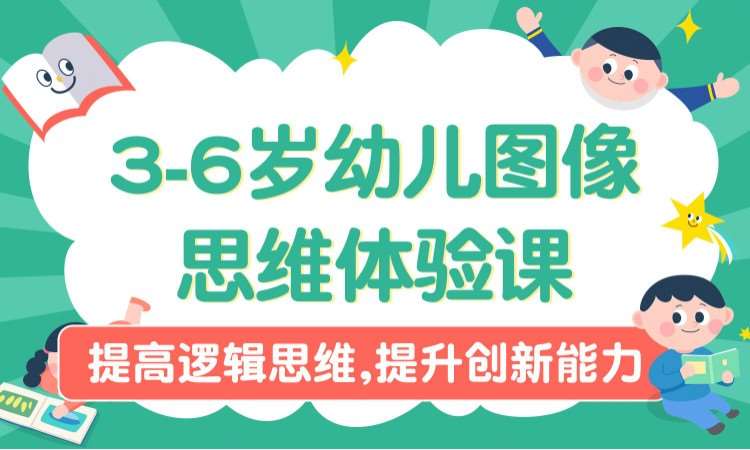 3-6歲幼兒圖像思維體驗課