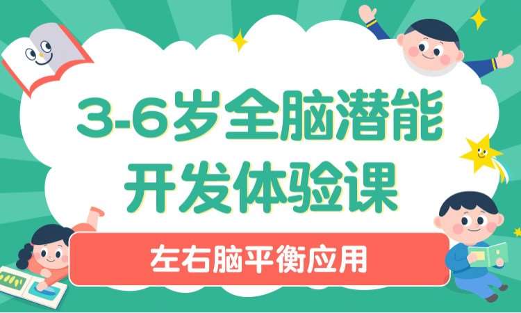 3-6歲全腦潛能開發(fā)體驗課