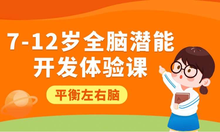 7-12歲全腦潛能開發(fā)體驗課