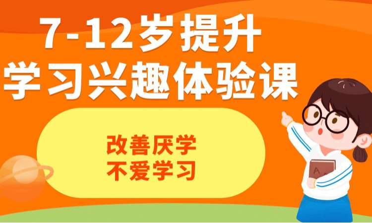 7-12歲提升學習興趣體驗課