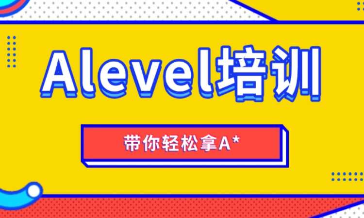 Alevel培訓