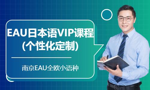 南京日語培訓(xùn)班零基礎(chǔ)